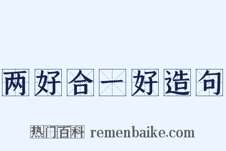 两好合一好造句是什么意思的图片